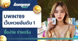 uwin789 หวย