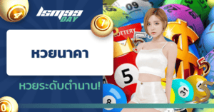 หวยนาคา