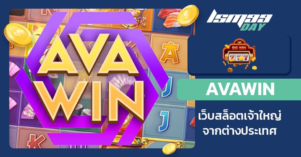 avawin สล็อต