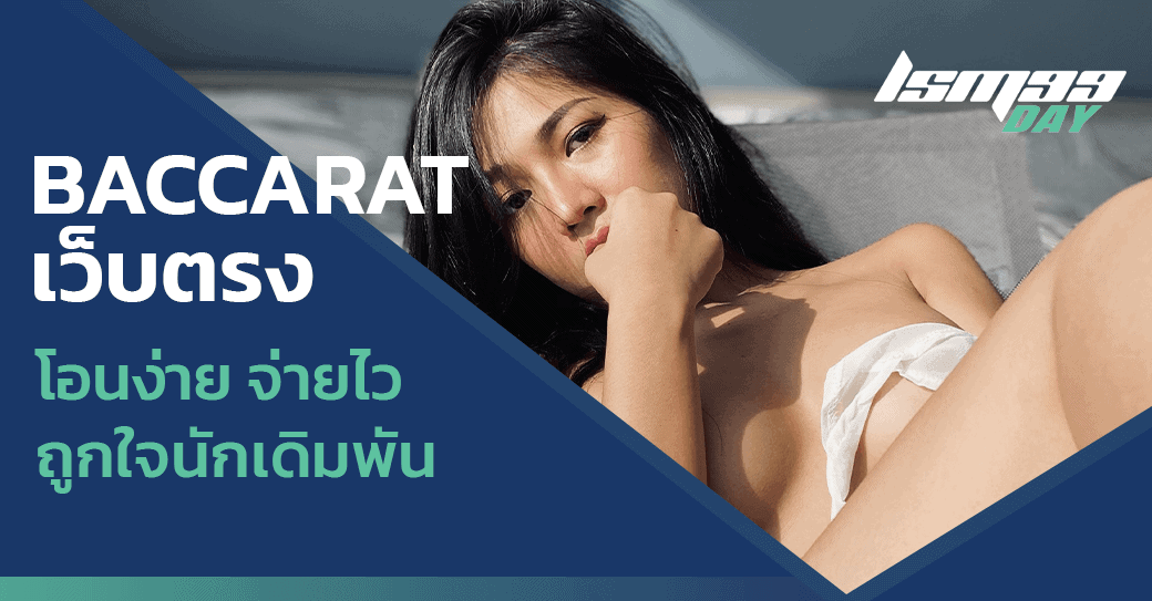 baccarat เว็บตรง