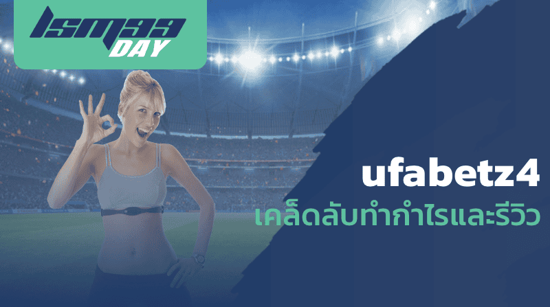 ufabetz4 เคล็ดลับทำกำไรและรีวิว