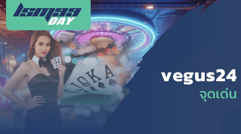 vegus24 จุดเด่น