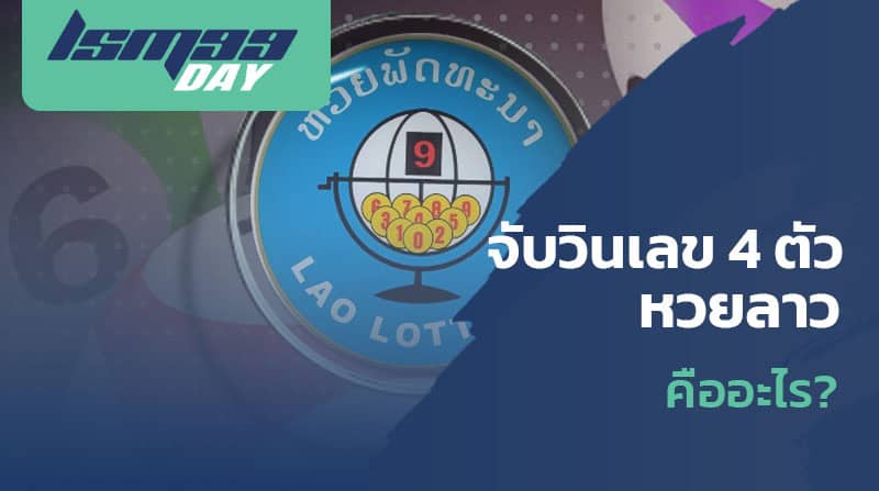 วิธีจับเลขวิน 4 ตัว