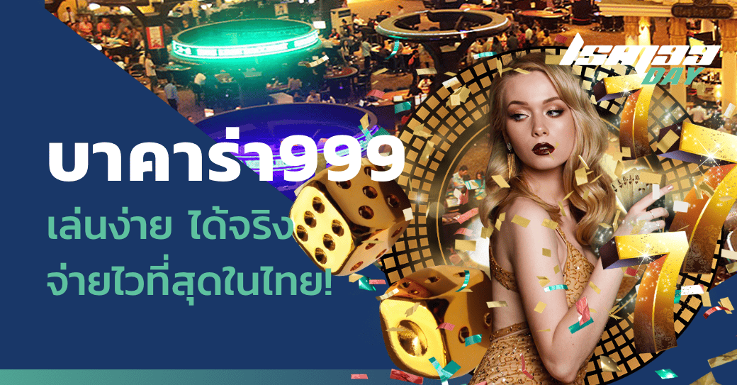 บาคาร่า999