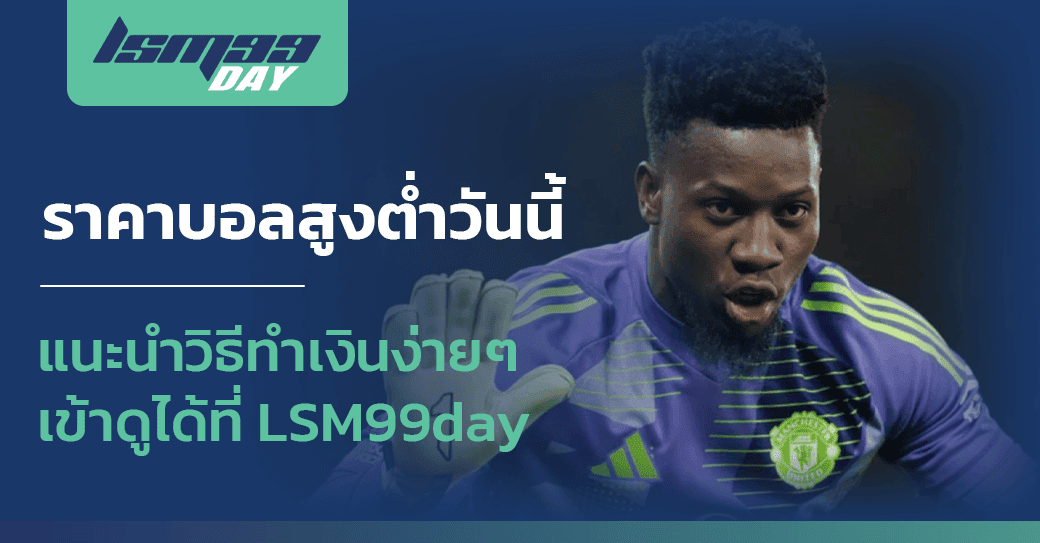 ราคาบอลสูงต่ำวันนี้