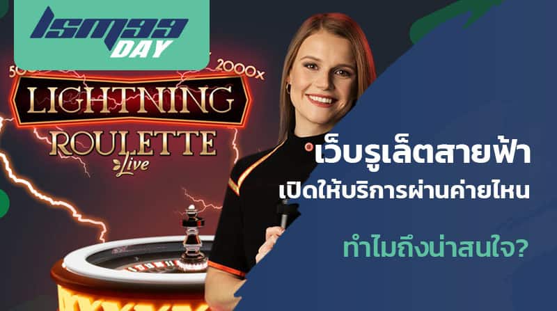 วิธีเล่นรูเล็ตสายฟ้า