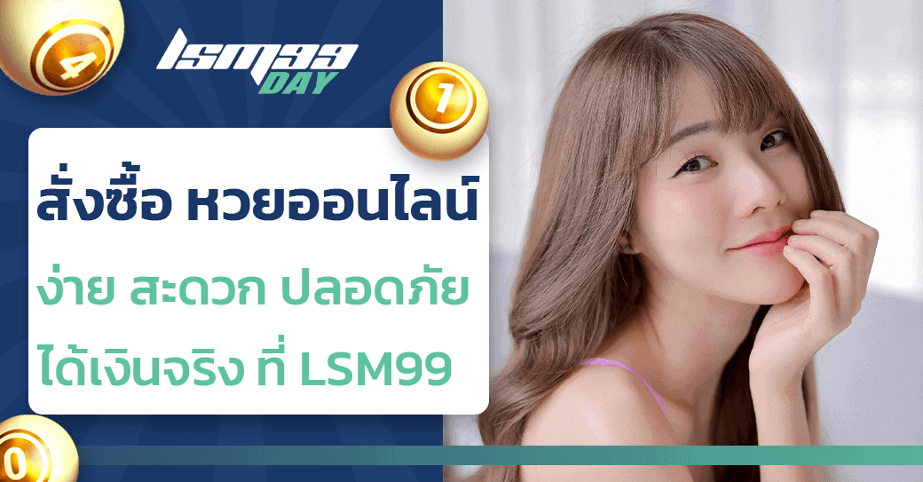 สั่งซื้อ หวยออนไลน์