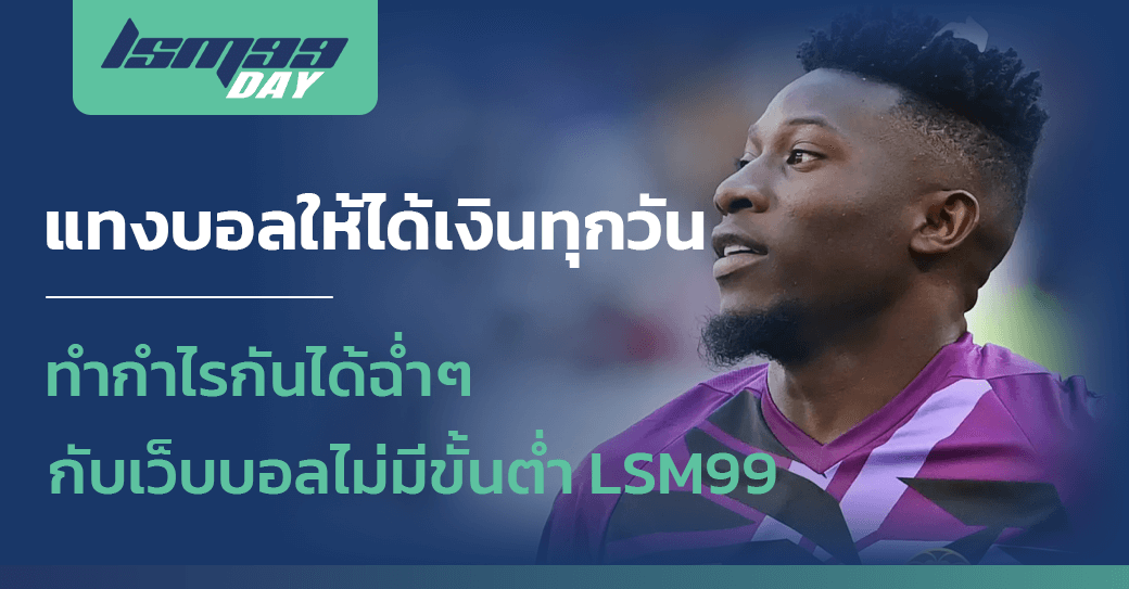 แทงบอลให้ได้เงินทุกวัน